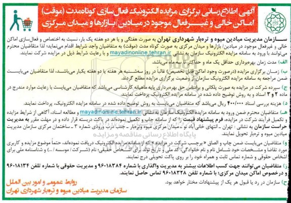 مزایده فعال سازی کوتاه مدت (موقت) اماکن خالی و غیر فعال موجود در میادین /بازارها 
