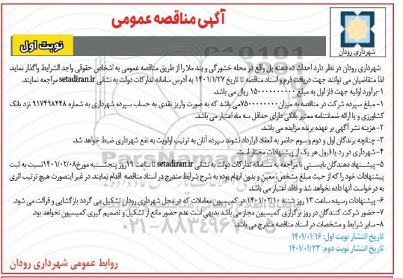 مناقصه احداث ده دهنه پل