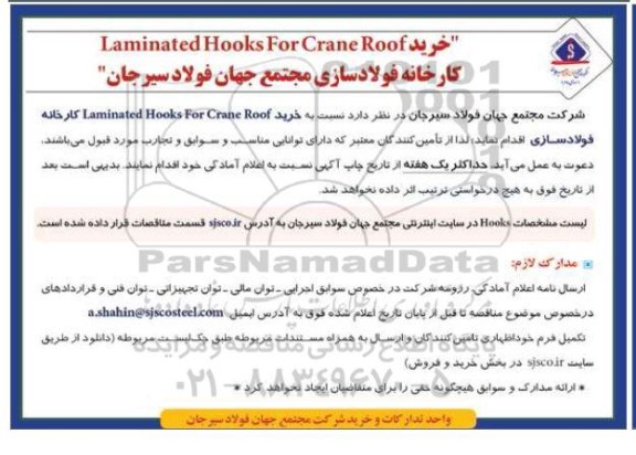 فراخوان خرید laminated hooks for crane foof 