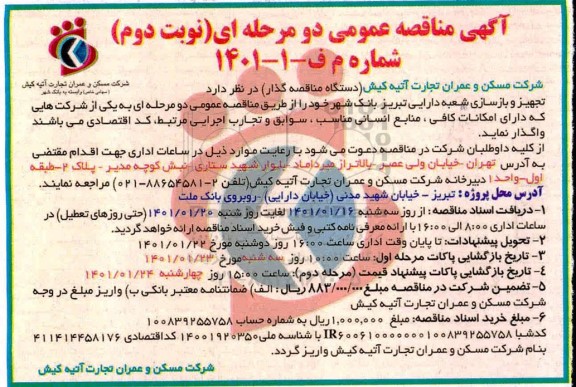 مناقصه تجهیز و بازسازی شعبه دارایی - نوبت دوم