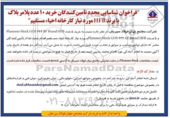 فراخوان شناسایی خرید 10 عدد پلامر بلاک با برند HFB