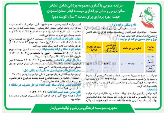 مزایده واگذاری مجموعه ورزشی شامل استخر ، سالن رزمی - نوبت دوم 