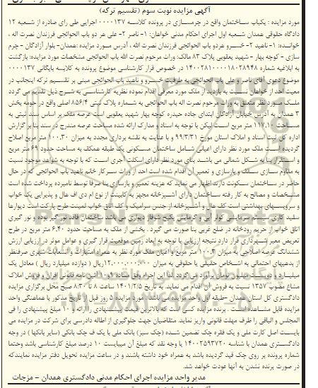 مزایده فروش ملک  به شماره پلاک ثبتی 856/4 اصلی 
