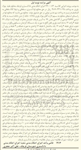 مزایده فروش یک دستگاه آپارتمان مسکونی 