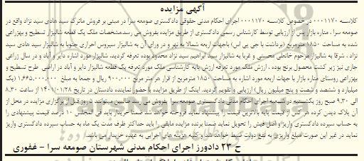 مزایده، مزایده ملک یک قطعه شالیزار 