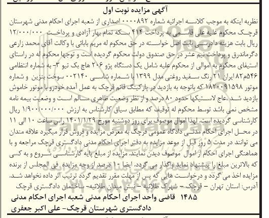 مزایده، مزایده فروش یک دستگاه پژو 206 هاچ بک تیو