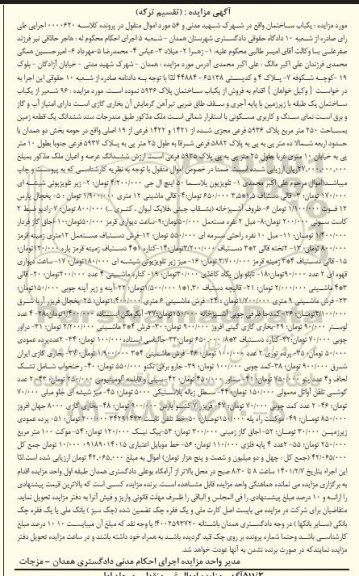 مزایده، مزایده یک باب ساختمان و 56 مورد اموال ...