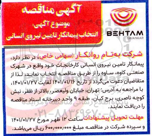 مناقصه انتخاب پیمانکار تامین نیروی انسانی 