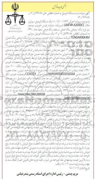 مزایده یک دستگاه اتومبیل سواری مگان 