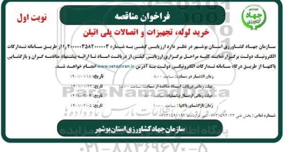 مناقصه خرید لوله، تجهیزات و اتصالات پلی اتیلن