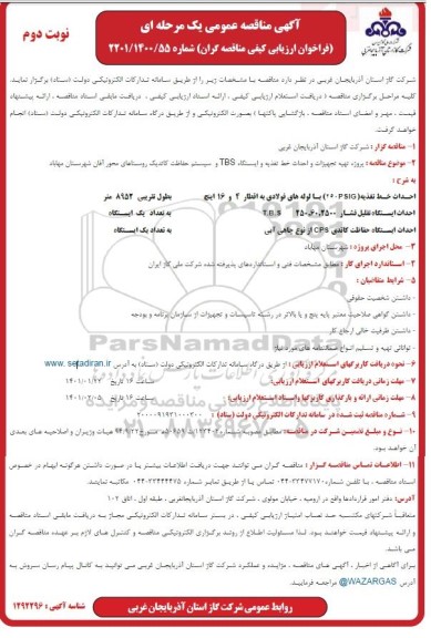 مناقصه پروژه تهیه تجهیزات و احداث خط تغذیه و ایستگاه TBS و سیستم حفاظت کاتدیک- نوبت دوم