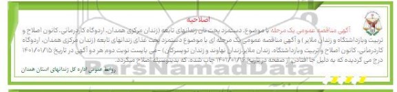 اصلاحیه مناقصه دستمزد پخت نان زندانهای تابعه 