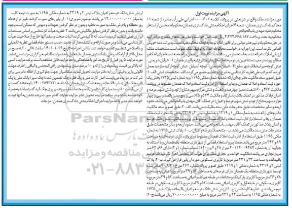 مزایده پلاک ثبتی 1735 به مساحت 89 و 293 مترمربع 