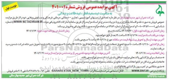 مزایده فروش تعدادی از زمینهای آموزشی ، تجاری ، خدماتی درمانی فرهنگی و مسکونی ویلایی