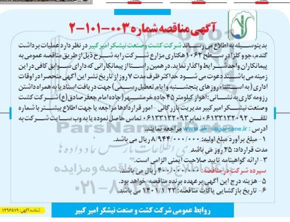 مناقصه عملیات برداشت گندم، جو و کلزا در سطح 1062 هکتاری