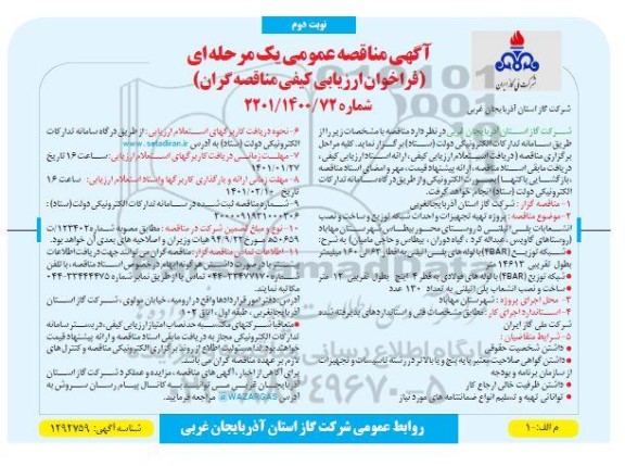 مناقصه  پروژه تهیه تجهیزات و احداث شبکه توزیع و ساخت و نصب انشعابات پلی اتیلنی - نوبت دوم 