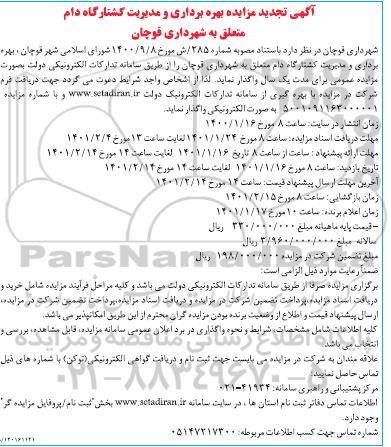 تجدید مزایده بهره برداری و مدیریت کشتارگاه دام