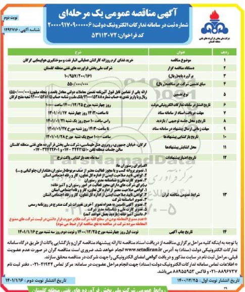تجدید مناقصه خرید غذای گرم روزانه کارکنان عملیاتی انبار نفت - نوبت دوم 