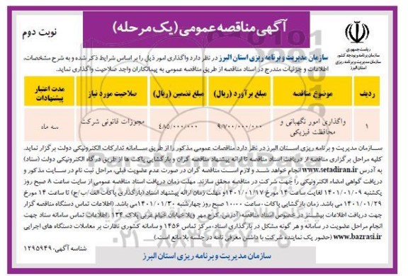 مناقصه واگذاری امور نگهبانی و محافظت فیزیکی - نوبت دوم 
