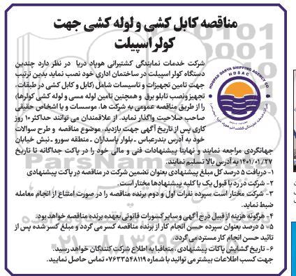 مناقصه، مناقصه کابل کشی و لوله کشی جهت کولر اسپیلت