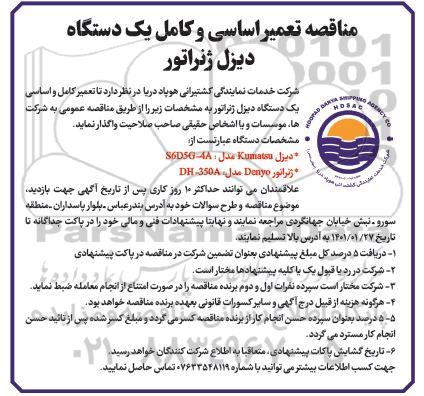 مناقصه، مناقصه تعمیر اساسی و کامل یک دستگاه دیزل ژنراتور 