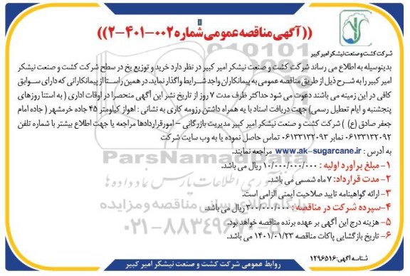 مناقصه خرید و توزیع یخ 