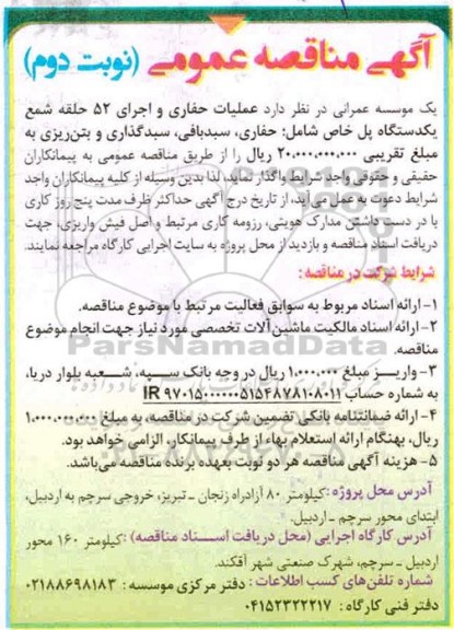 مناقصه عملیات حفاری و اجرای 52 حلقه شمع - نوبت دوم