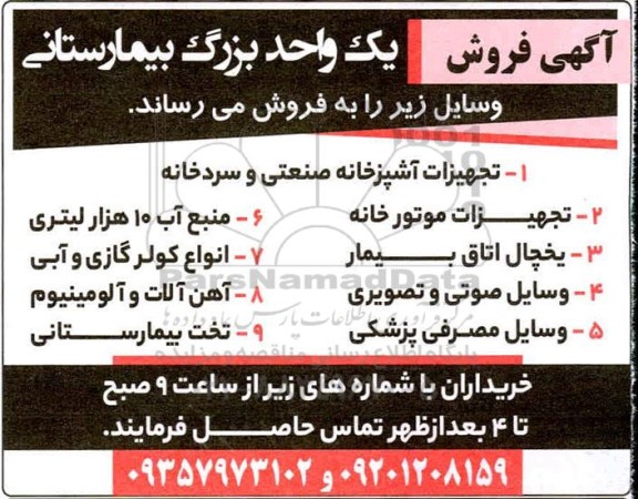مزایده یک واحد بزرگ بیمارستانی و وسایل 