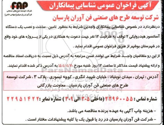 فراخوان عمومی شناسایی تامین کنندگان