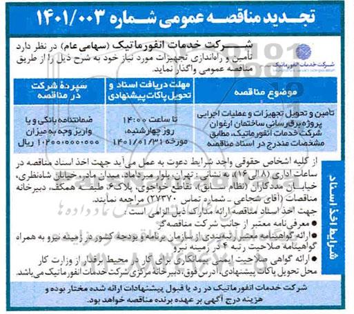 تجدید مناقصه تامین و تحویل تجهیزات و عملیات اجرایی پروژه برق رسانی ساختمان