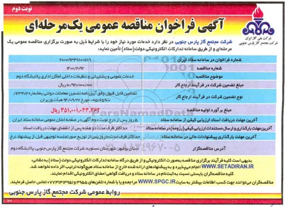 فراخوان مناقصه ، مناقصه خدمات عمومی و پشتیبانی و تنظیفات داخلی اماکن اداری پالایشگاه دوم - نوبت دوم 
