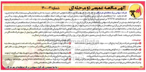 مناقصه، مناقصه عمومی خرید لوازم یدکی سیستم اسکادا و تله متری