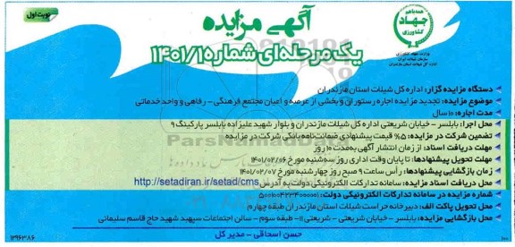 تجدید مزایده اجاره رستوران و بخشی از عرصه و اعیان مجتمع فرهنگی - رفاهی