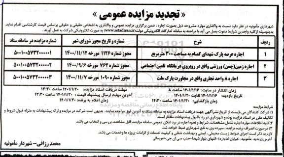 تجدید مزایده اجاره عرصه پارک ...