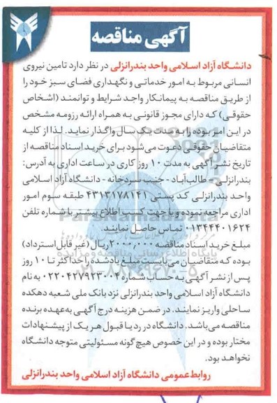 مناقصه، مناقصه واگذاری تامین نیروی انسانی مربوط به امور خدماتی و نگهداری فضای سبز