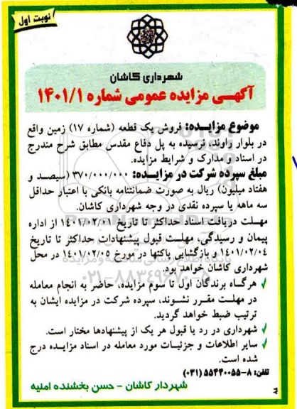 مزایده مزایده فروش یک قطعه شماره 17 زمین نوبت اول 
