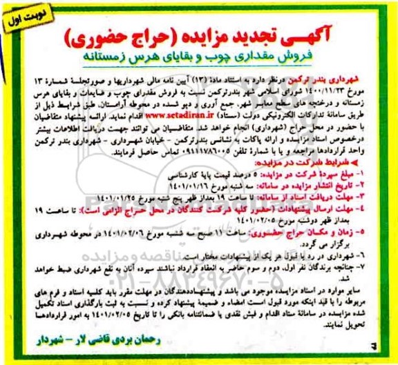 مزایده، مزایده حراج حضوری فروش مقداری چوب و بقایای هرس زمستانه  تجدید 
