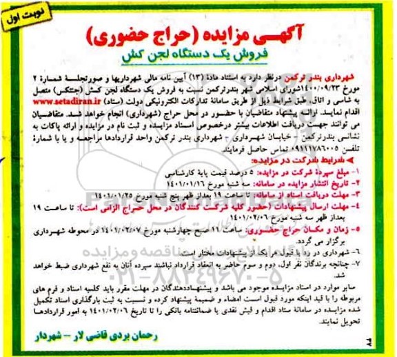 مزایده، مزایده فروش یک دستگاه لجن کش 