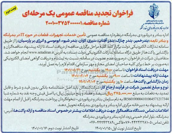 تجدید مناقصه تامین خدمات، تجهیزات و قطعات در حوزه IT