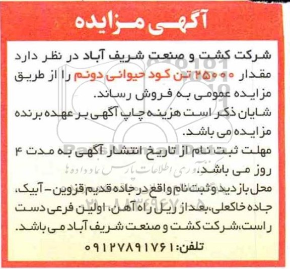 مزایده مقدار 25000 تن کود حیوانی دونم