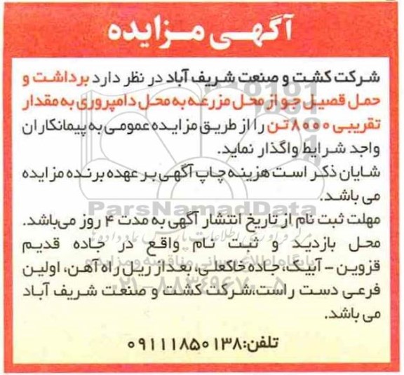 مزایده برداشت و حمل قصیل جو از محل مزرعه