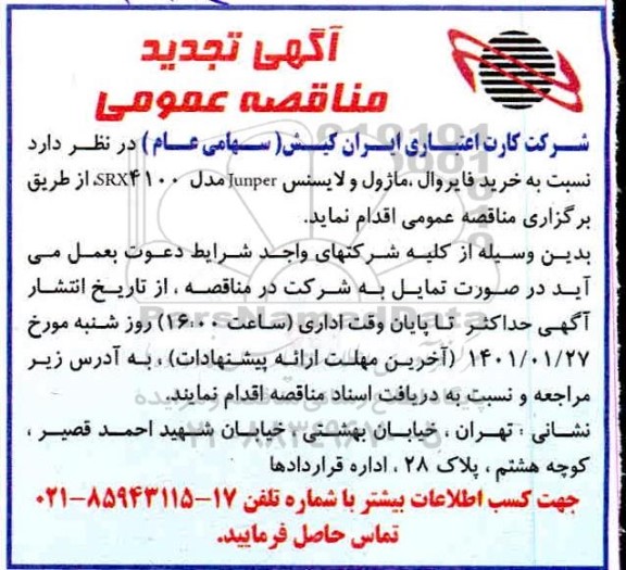 مناقصه خرید فایروال ، ماژول و لایسنس junper