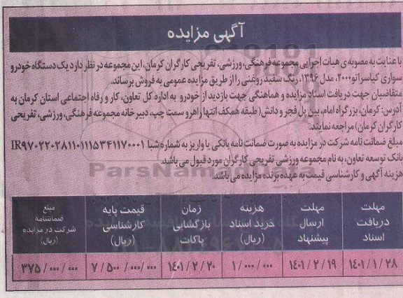 مزایده یک دستگاه خودرو سواری کیا سراتو 2000