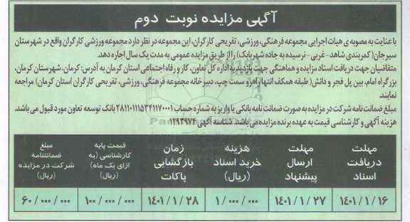 مزایده اجاره مجموعه ورزشی کارگران - نوبت دوم