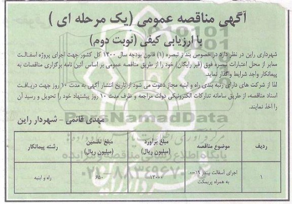مناقصه اجرای آسفالت بیندر 19-0 به همراه پریمکت- نوبت دوم