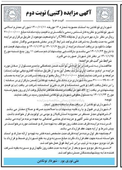 مزایده بهره برداری از جایگاه cng