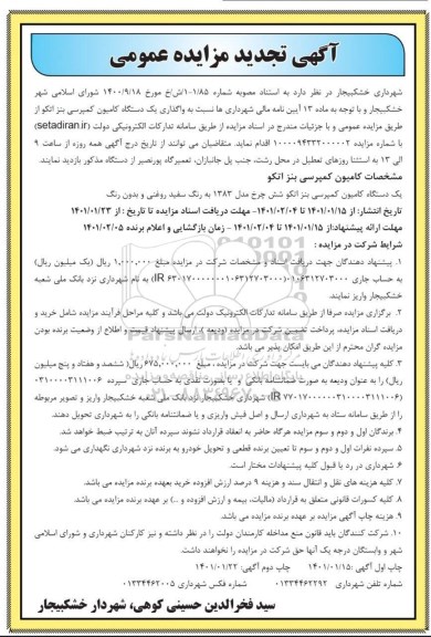 مزایده واگذاری یک دستگاه کامیون کمپرسی بنز اتکو 