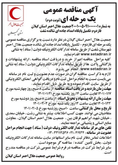 مناقصه فاز دوم - تکمیل پایگاه امداد جاده ای