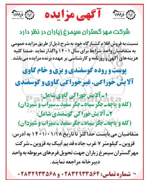 مزایده فروش اقلام کشتارگاه