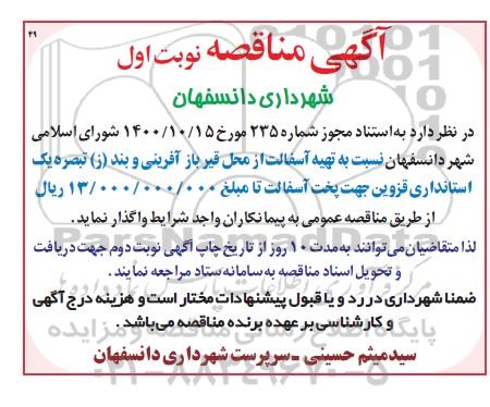 مناقصه تهیه آسفالت از محل قیر